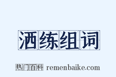 洒练组词是什么意思的图片